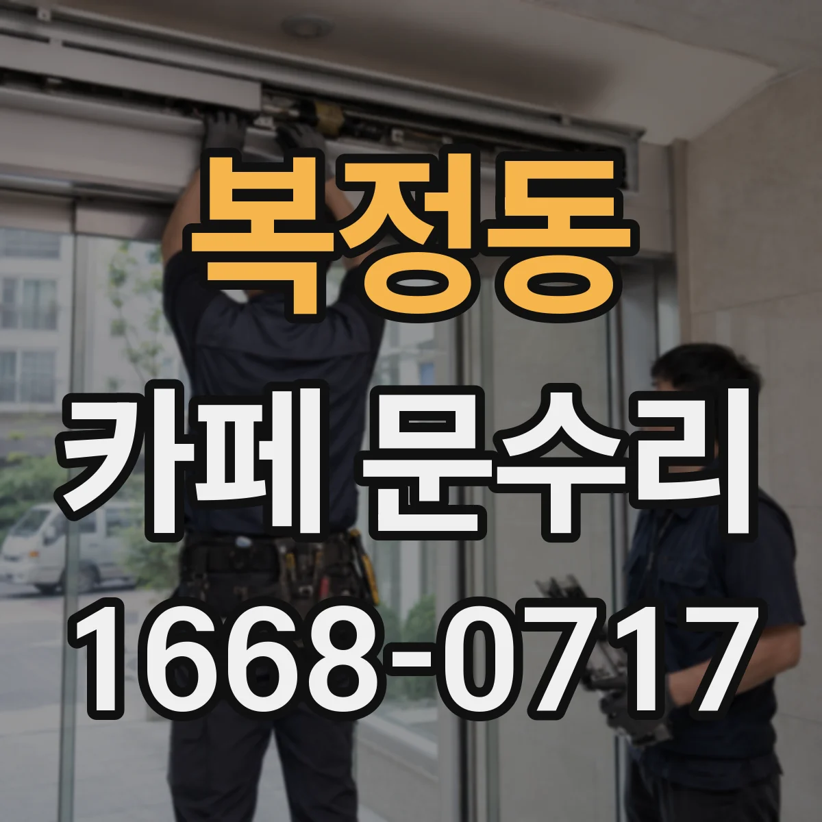 복정동 카페 문수리