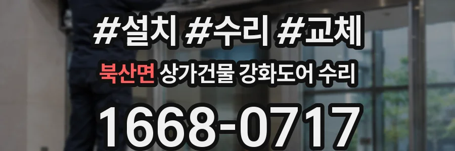 북산면 상가건물 강화도어 수리