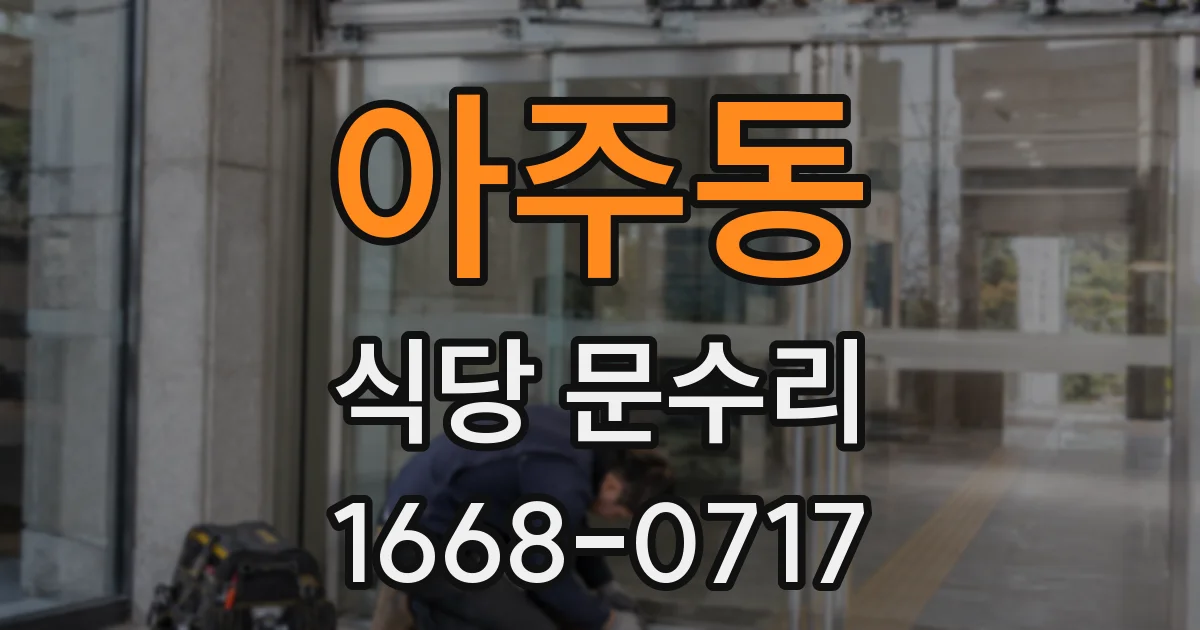아주동 식당 문수리