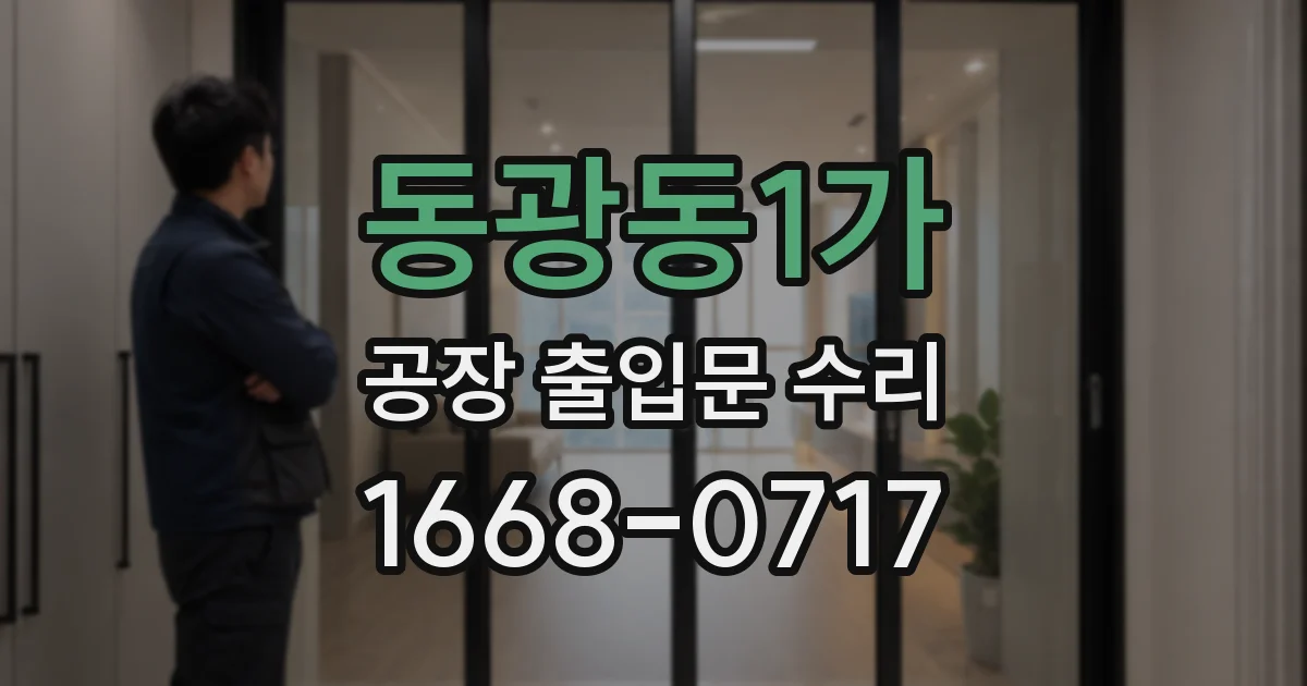 동광동1가 공장 출입문 수리