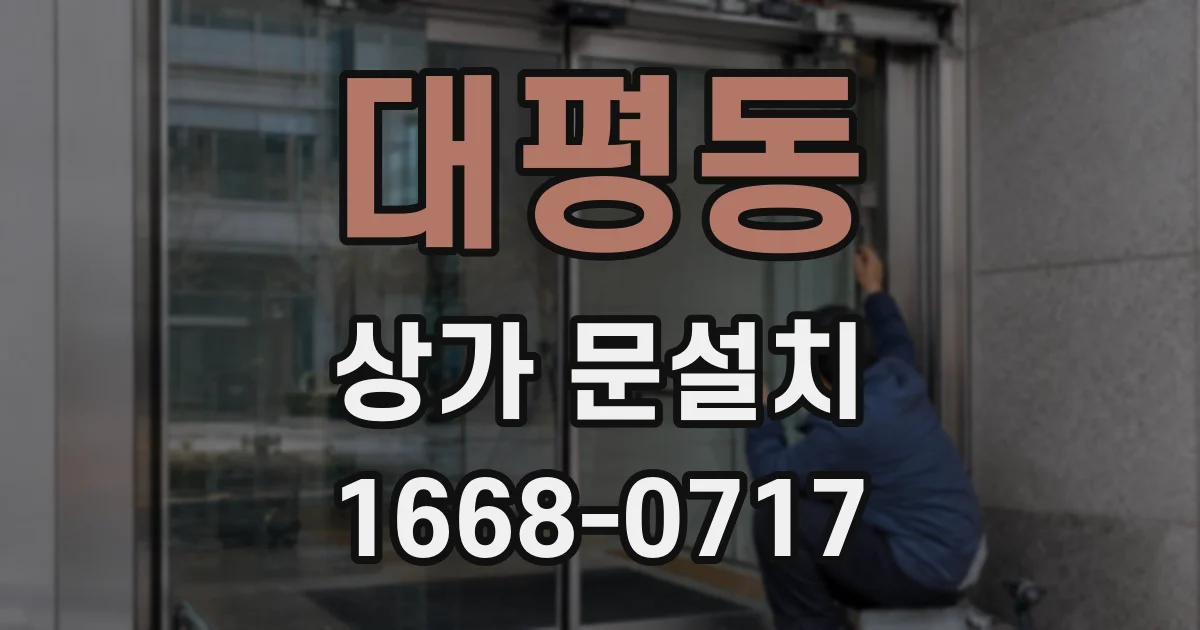 대평동 상가 문설치