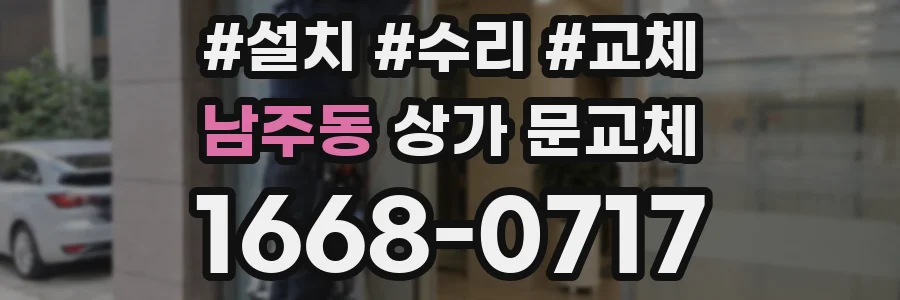 남주동 상가 문교체