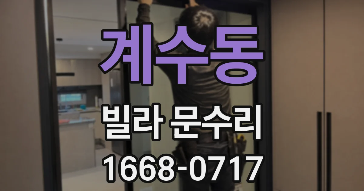 계수동 빌라 문수리
