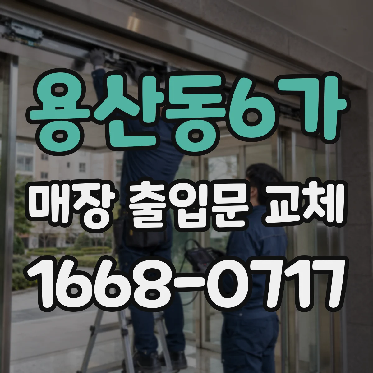용산동6가 매장 출입문 교체