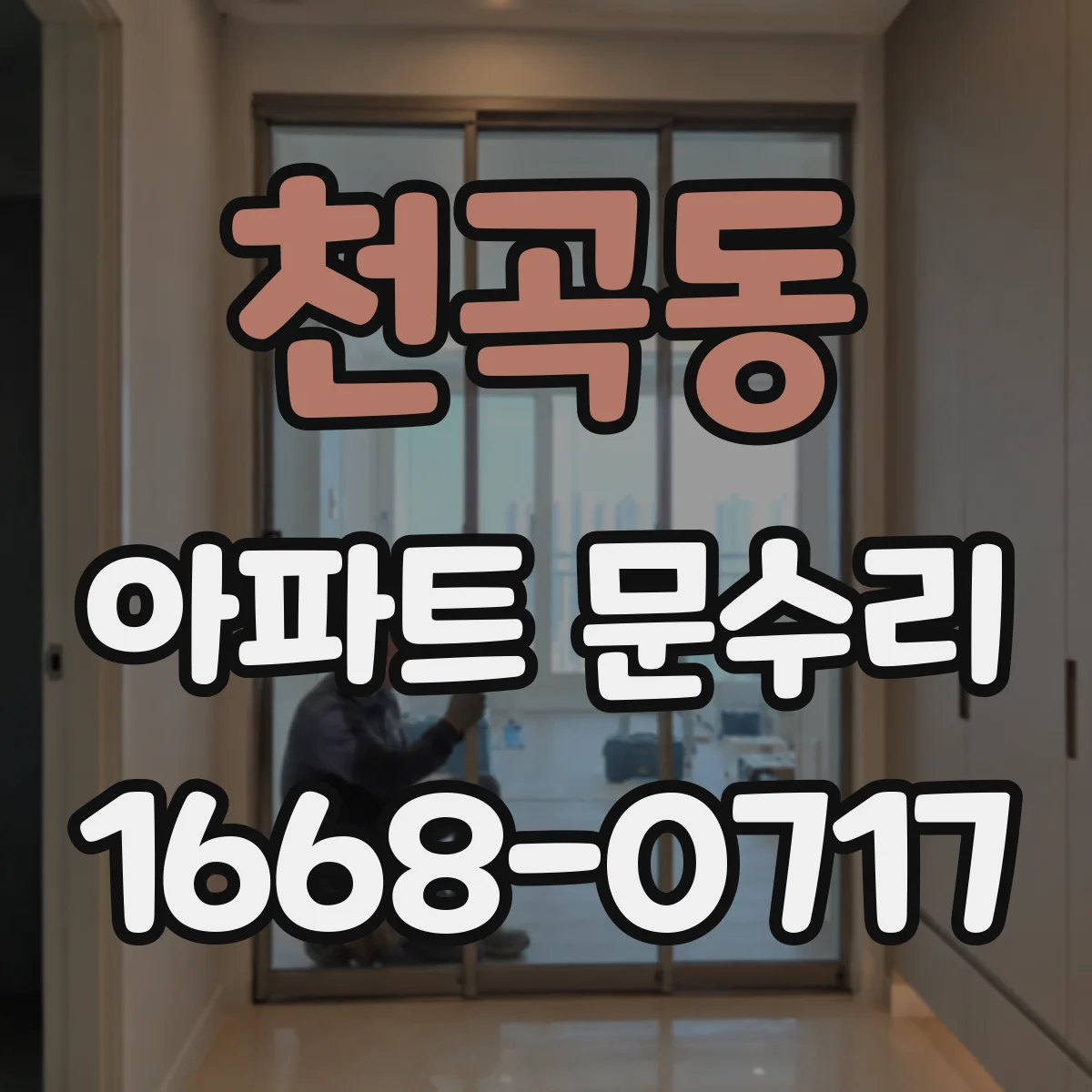 천곡동 아파트 문수리