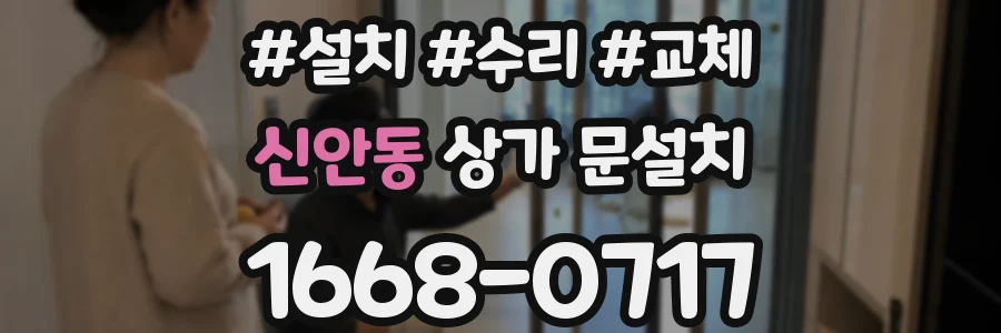 신안동 상가 문설치