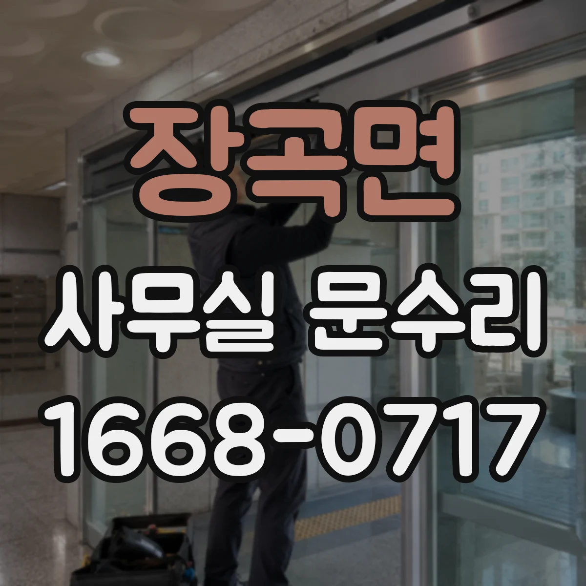 장곡면 사무실 문수리