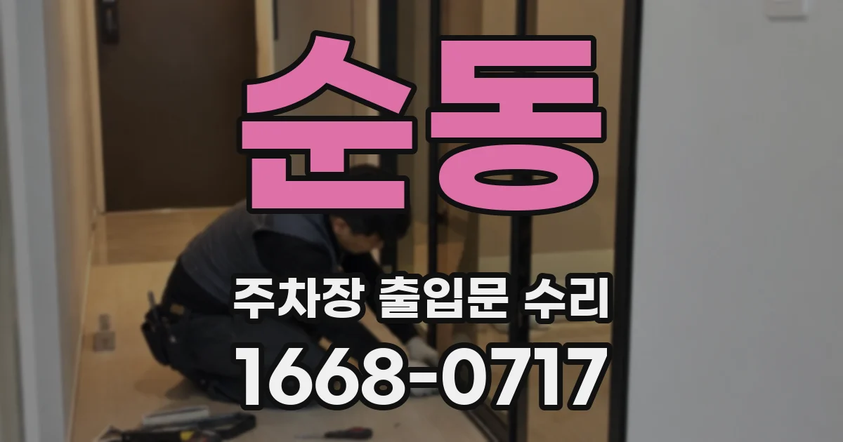 순동 주차장 출입문 수리