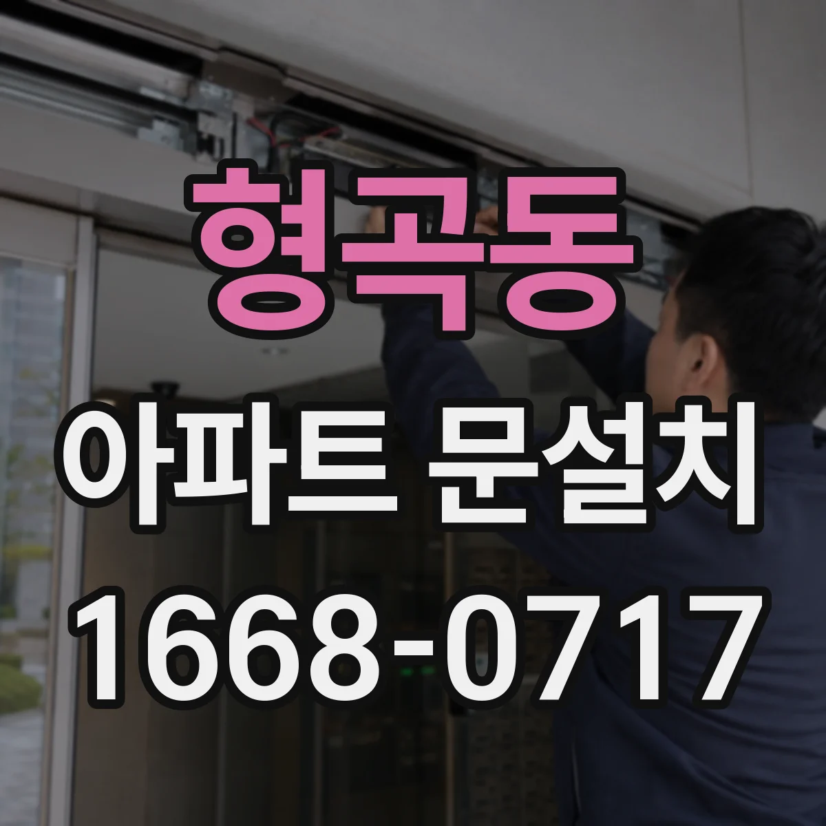 형곡동 아파트 문설치