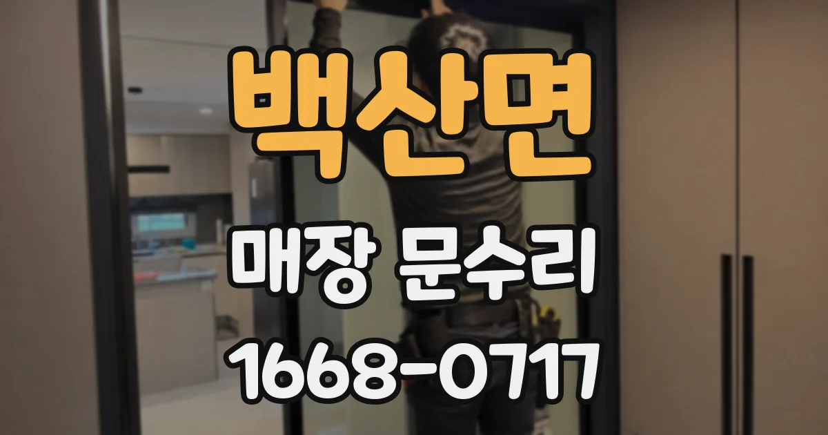 백산면 매장 문수리