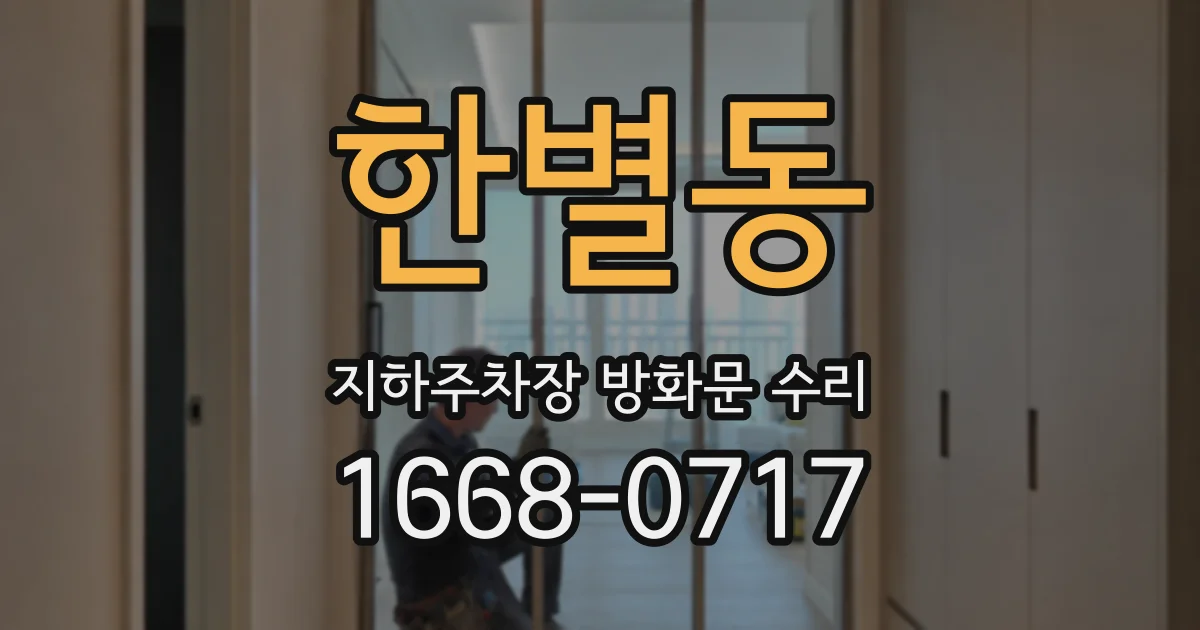 한별동 지하주차장 방화문 수리