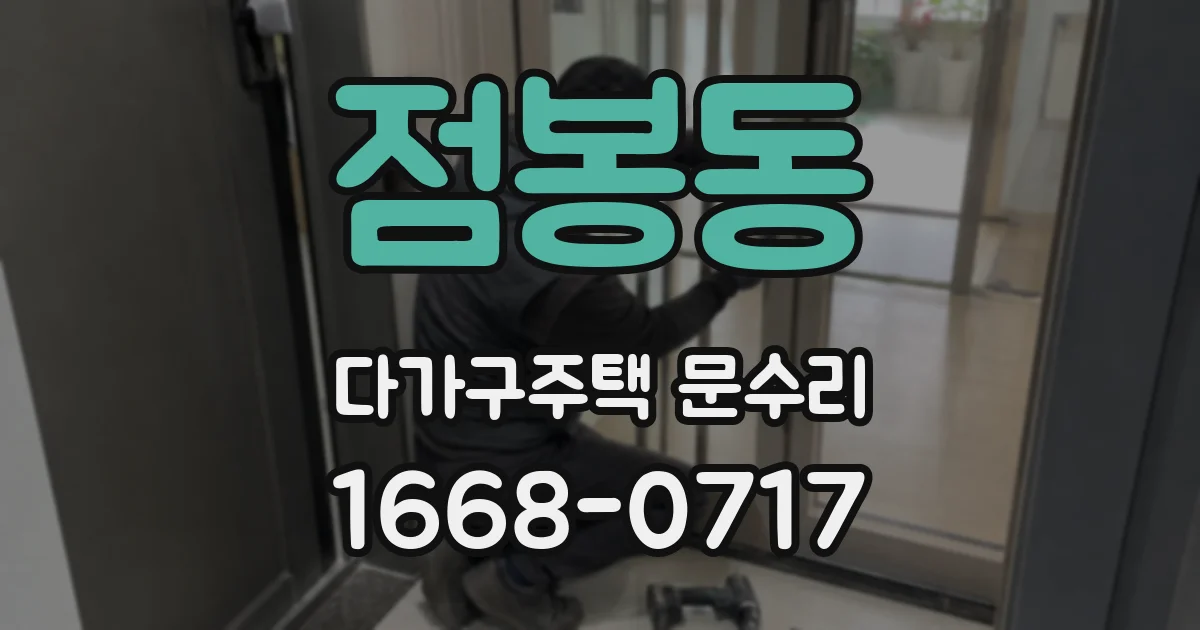 점봉동 다가구주택 문수리