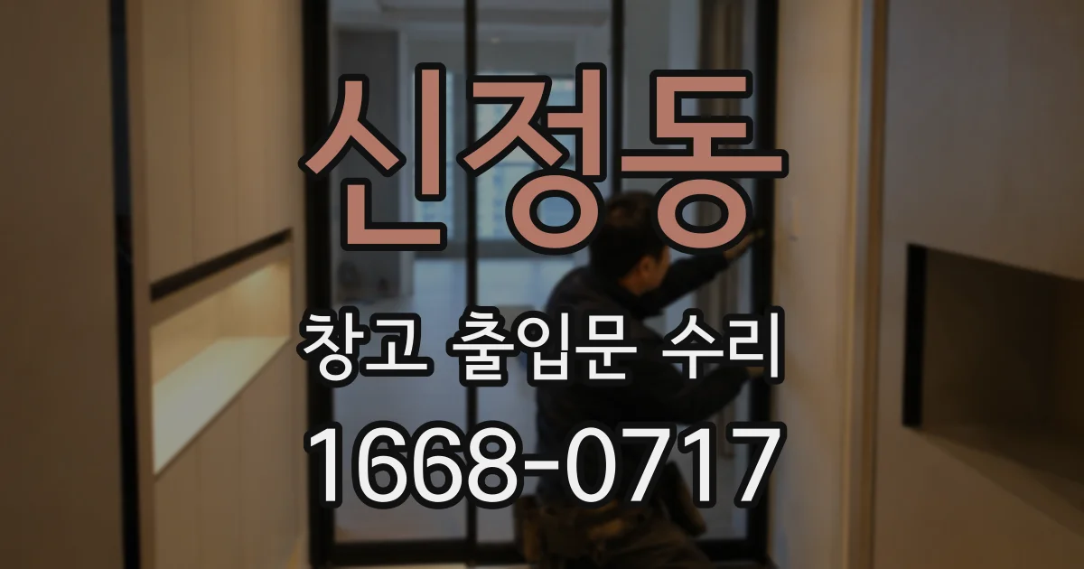 신정동 창고 출입문 수리