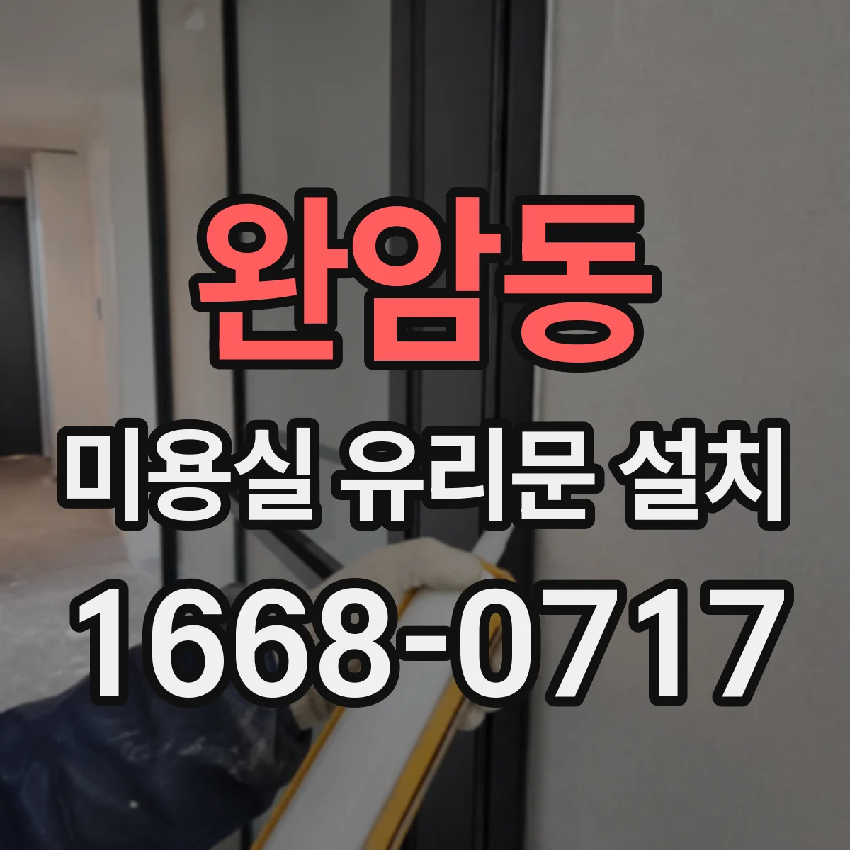 완암동 미용실 유리문 설치