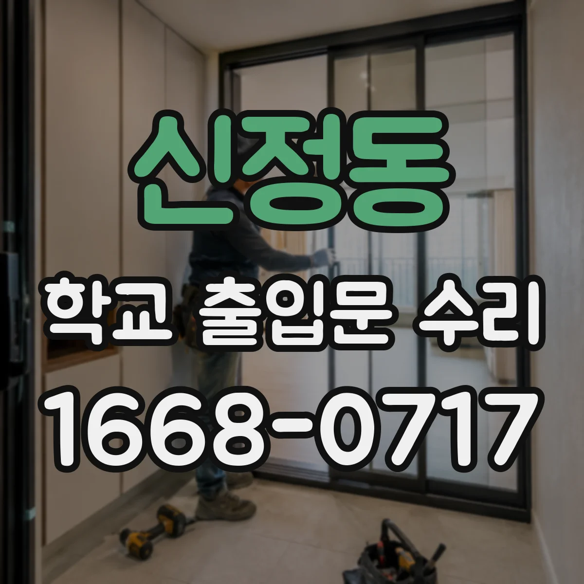 신정동 학교 출입문 수리