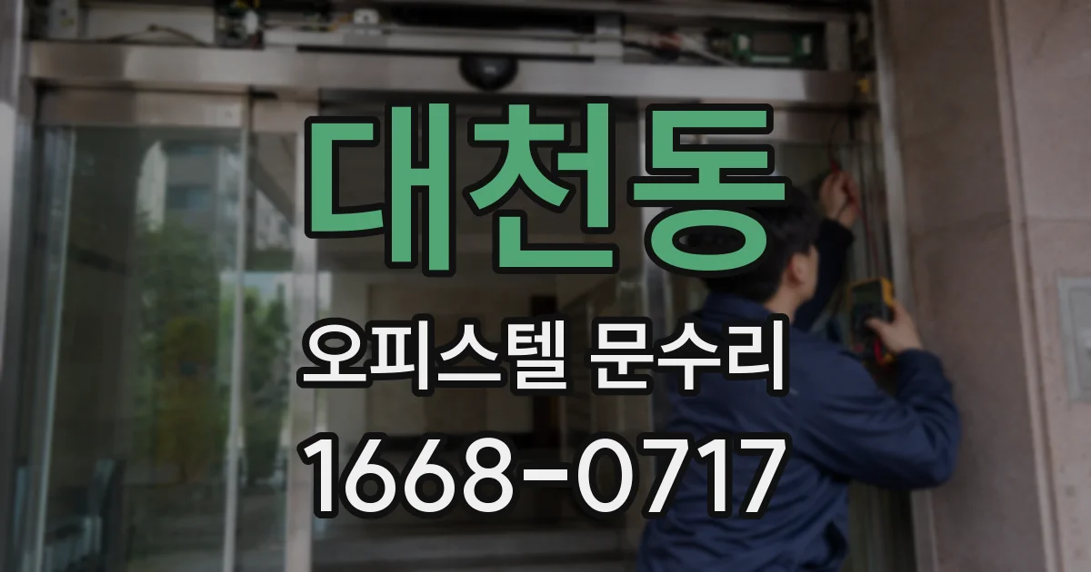 대천동 오피스텔 문수리
