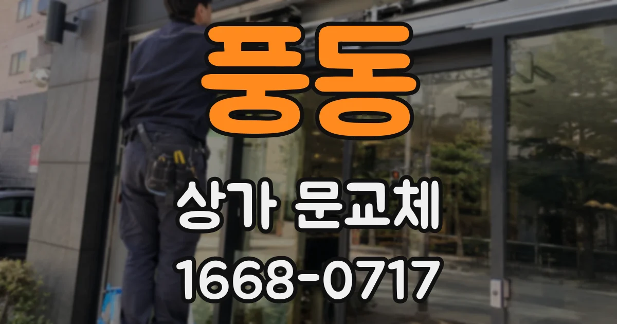 풍동 상가 문교체
