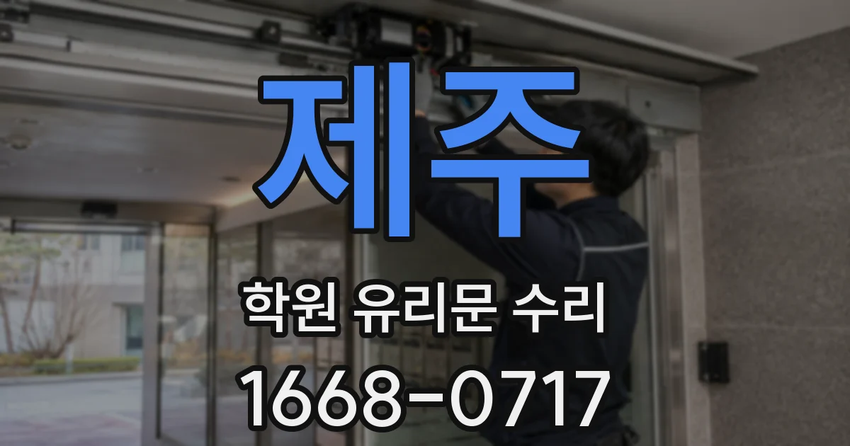 제주 학원 유리문 수리