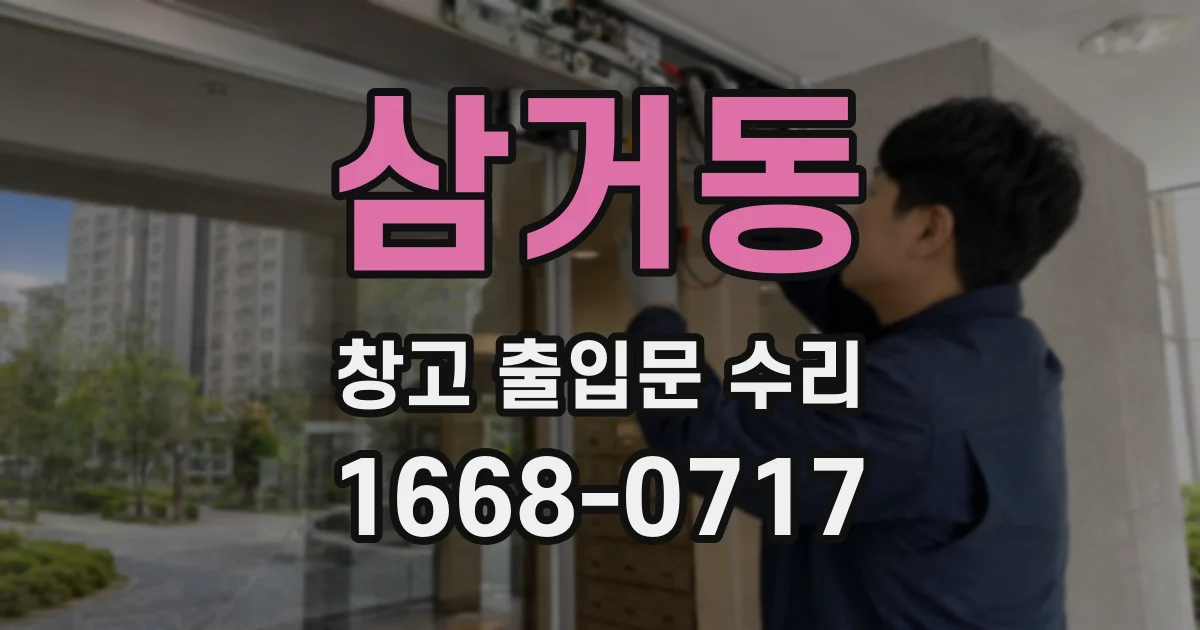 삼거동 창고 출입문 수리
