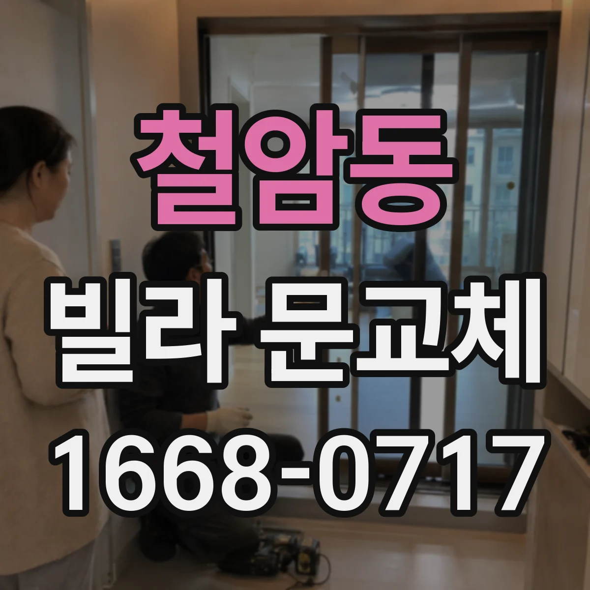 철암동 빌라 문교체