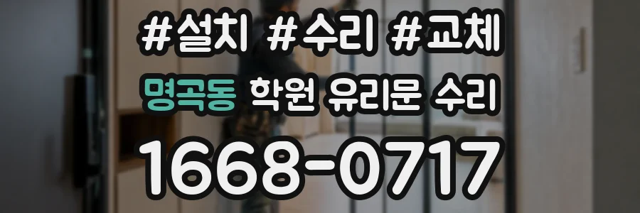 명곡동 학원 유리문 수리
