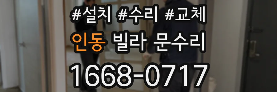 인동 빌라 문수리