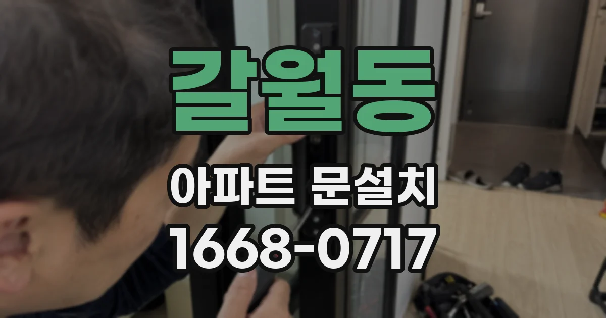 갈월동 아파트 문설치