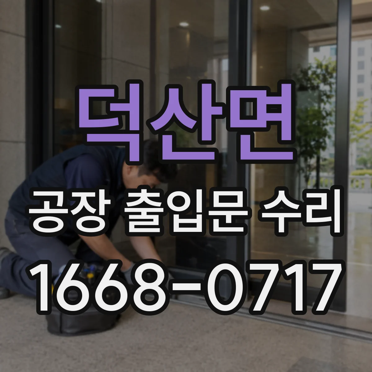 덕산면 공장 출입문 수리