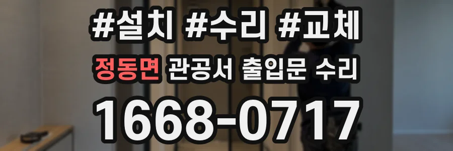 정동면 관공서 출입문 수리
