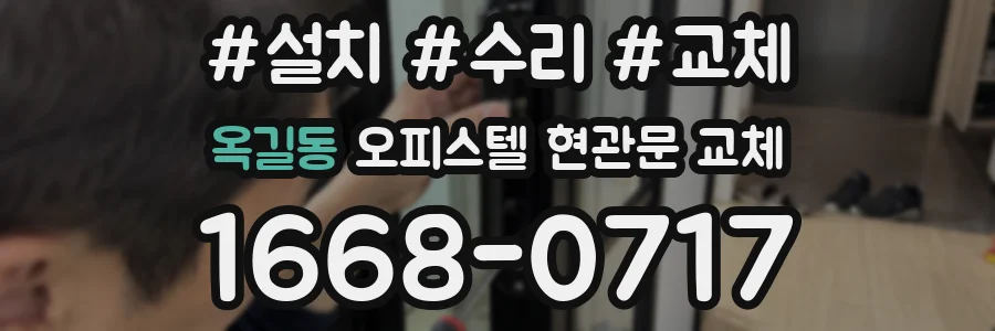 옥길동 오피스텔 현관문 교체