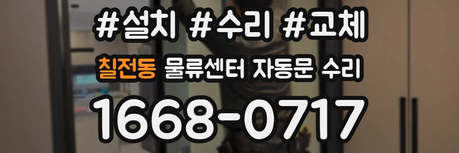 칠전동 물류센터 자동문 수리