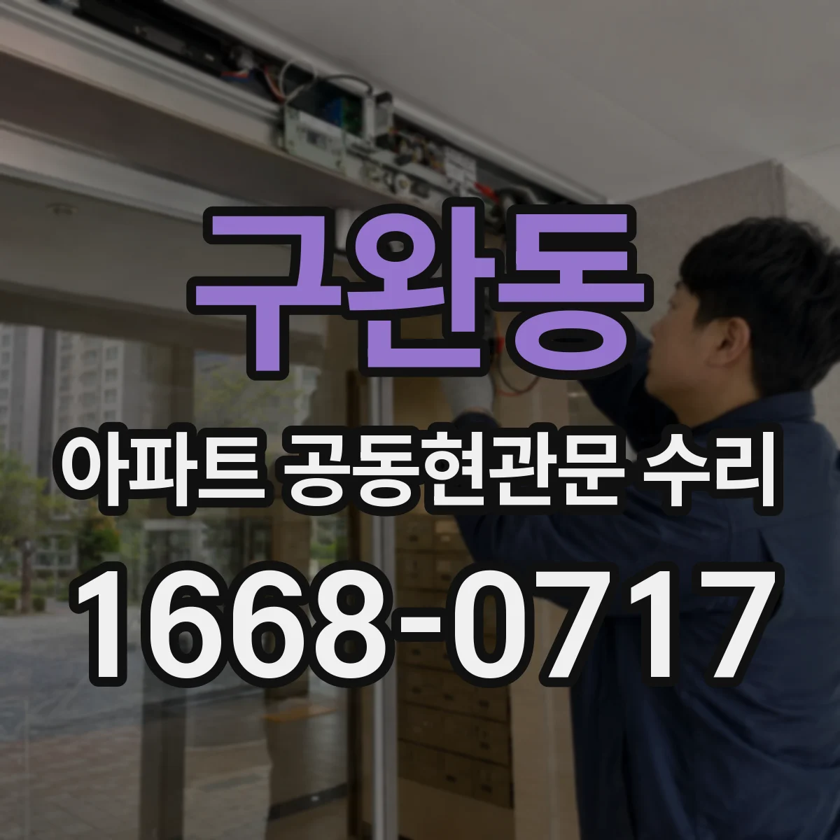 구완동 아파트 공동현관문 수리