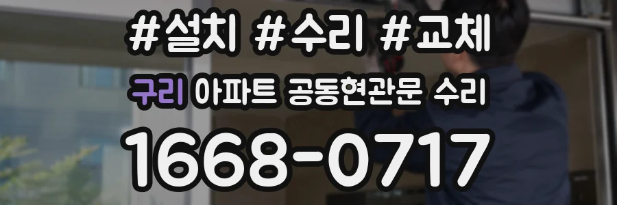 구리 아파트 공동현관문 수리
