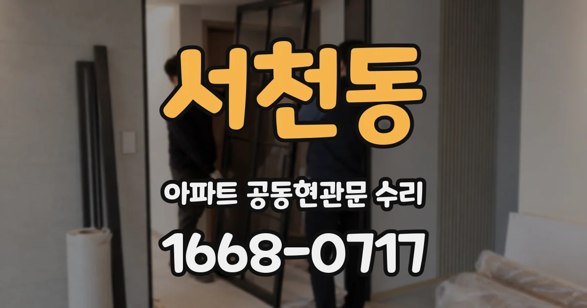서천동 아파트 공동현관문 수리