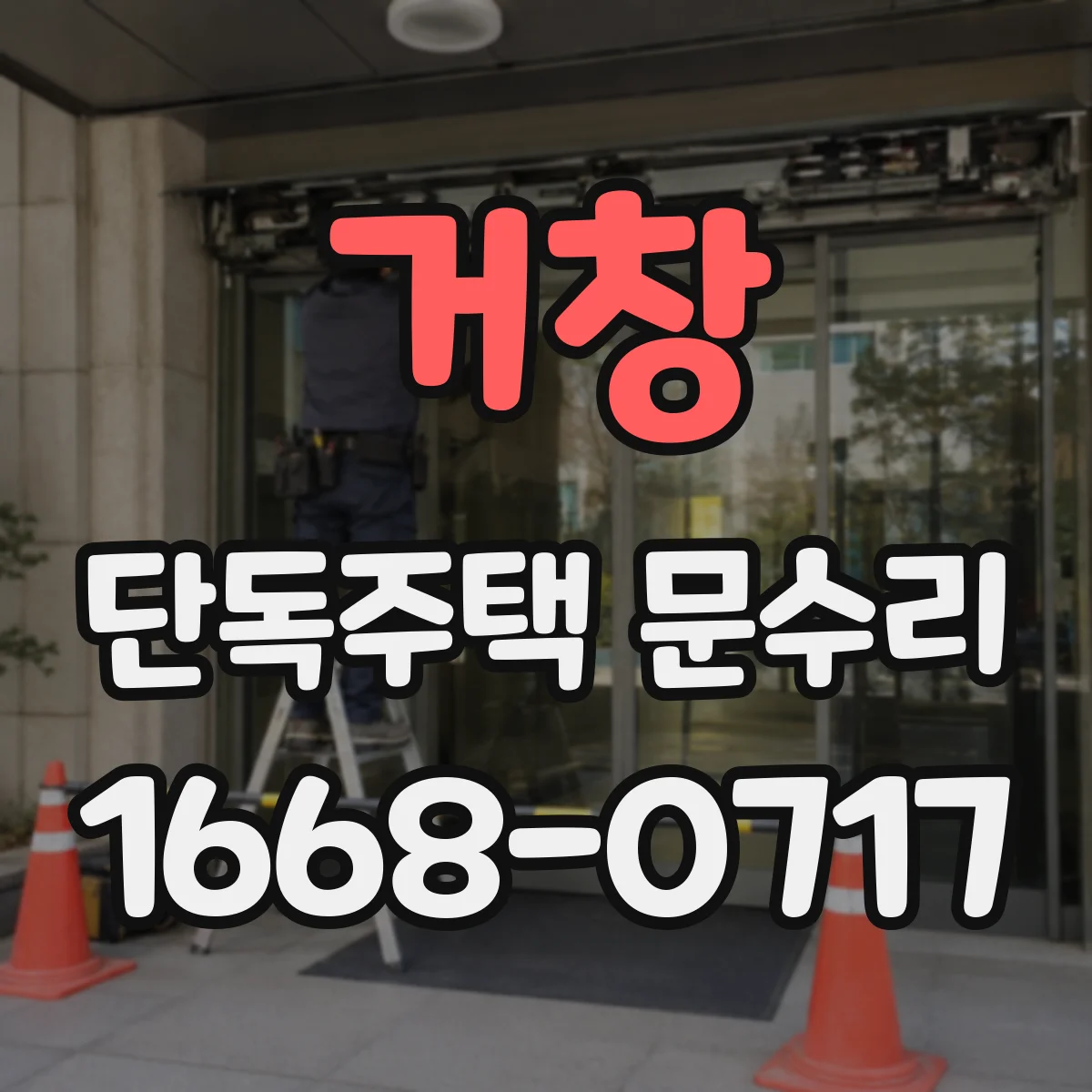 거창 단독주택 문수리 외부 충격 후 잠금장치 상태 점검