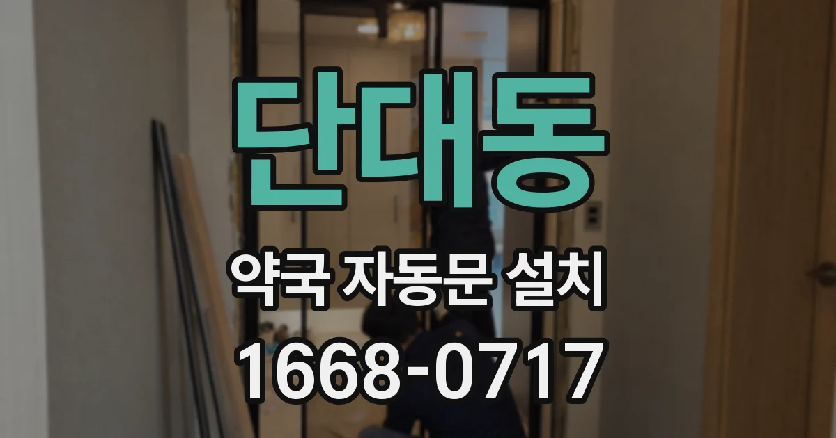 단대동 약국 자동문 설치