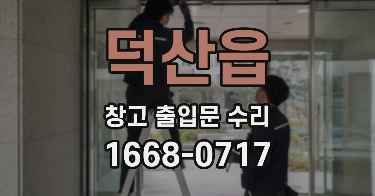 덕산읍 창고 출입문 수리
