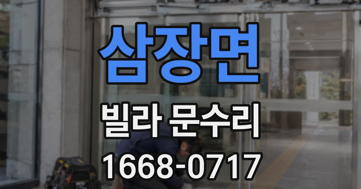 삼장면 빌라 문수리