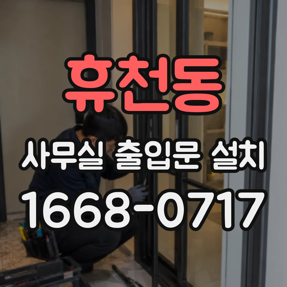 휴천동 사무실 출입문 설치