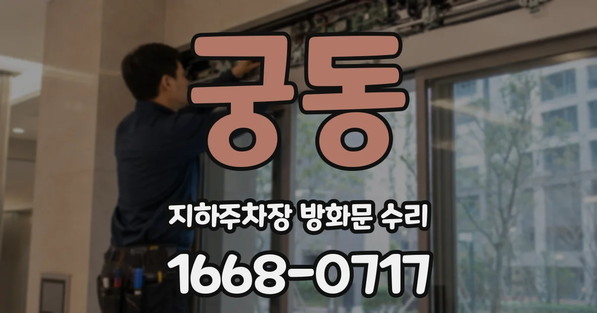궁동 지하주차장 방화문 수리