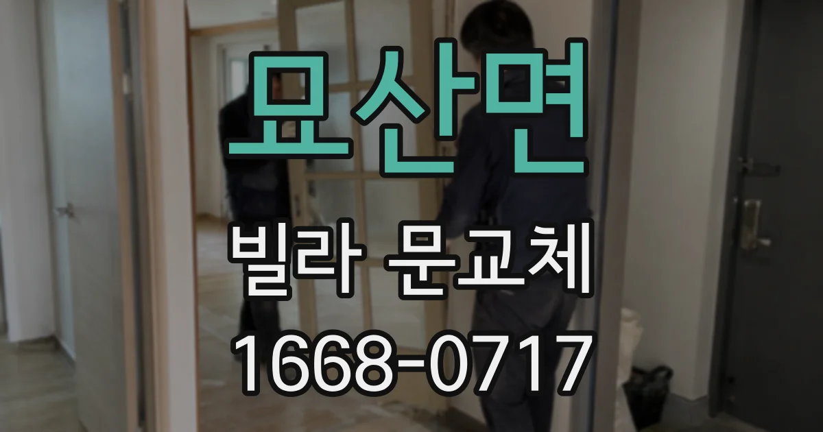 묘산면 빌라 문교체