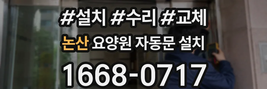 논산 요양원 자동문 설치