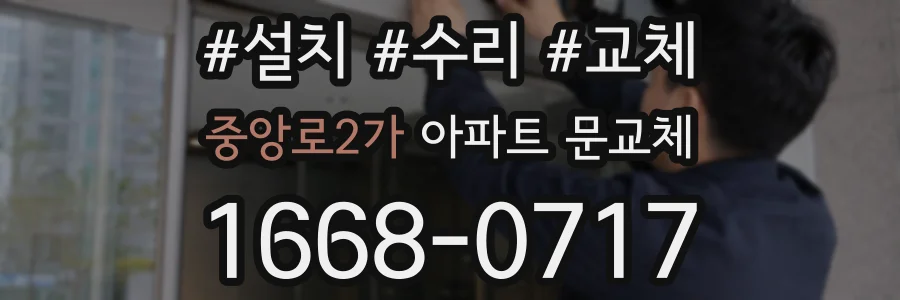 중앙로2가 아파트 문교체