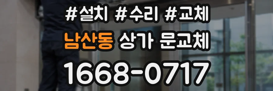 남산동 상가 문교체