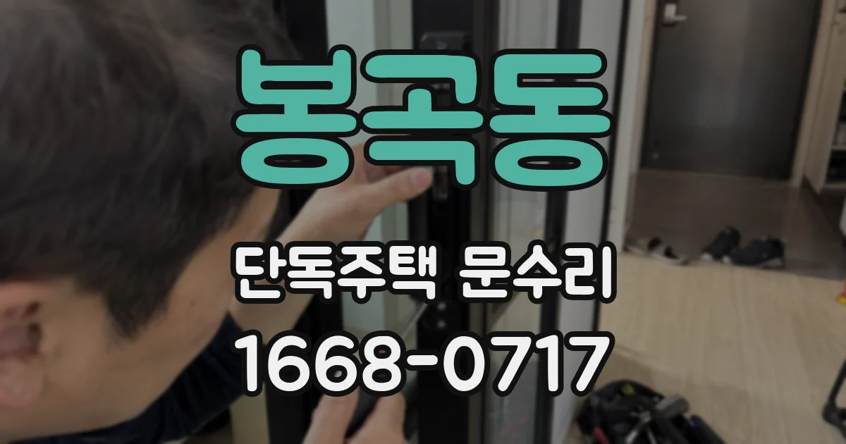 봉곡동 단독주택 문수리