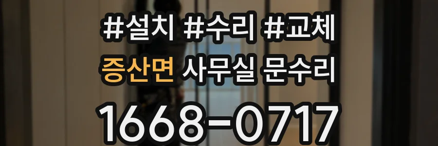 증산면 사무실 문수리