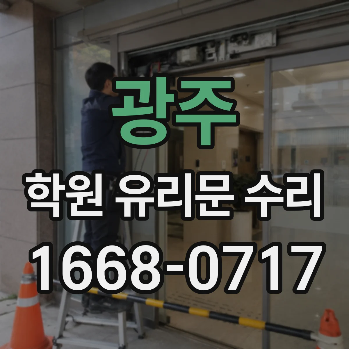 광주 학원 유리문 수리