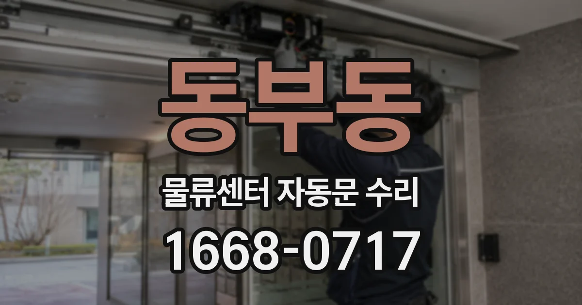 동부동 물류센터 자동문 수리