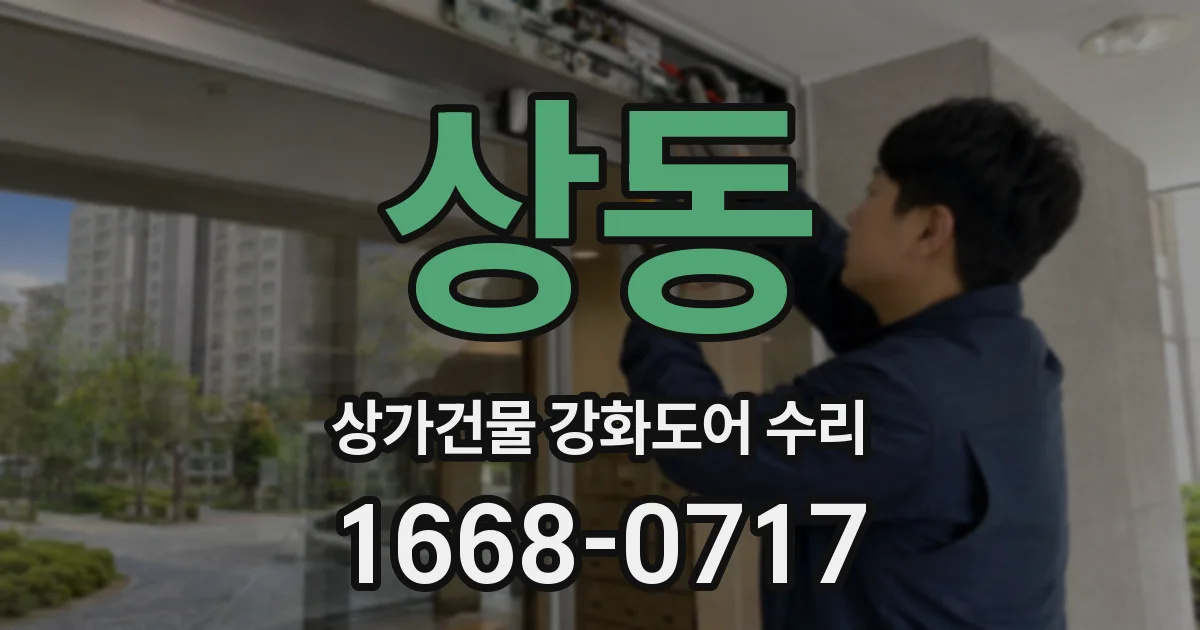 상동 상가건물 강화도어 수리