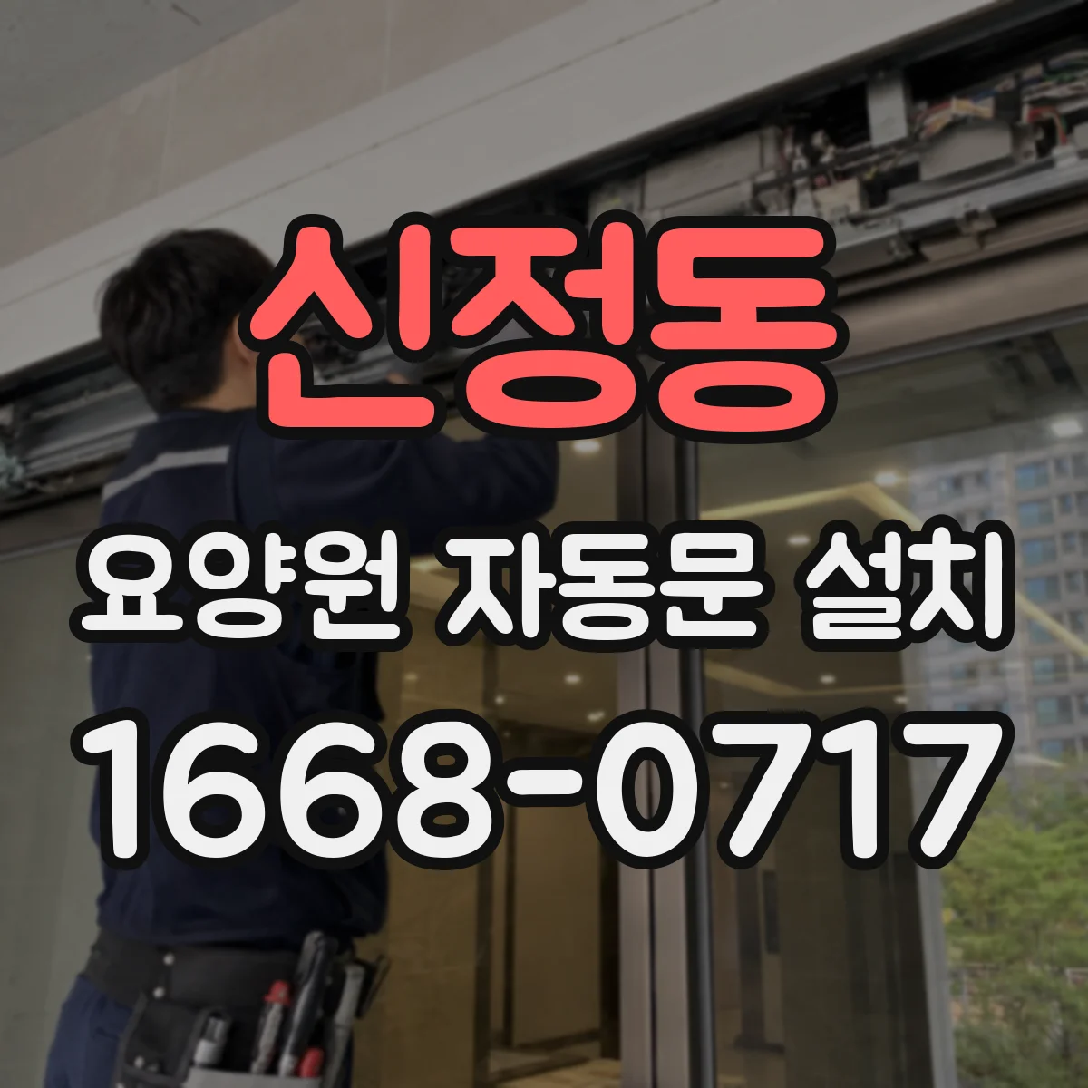신정동 요양원 자동문 설치
